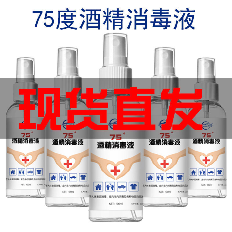 【急速发货】酒精75度免手洗液医用酒精75%便携喷雾消毒液