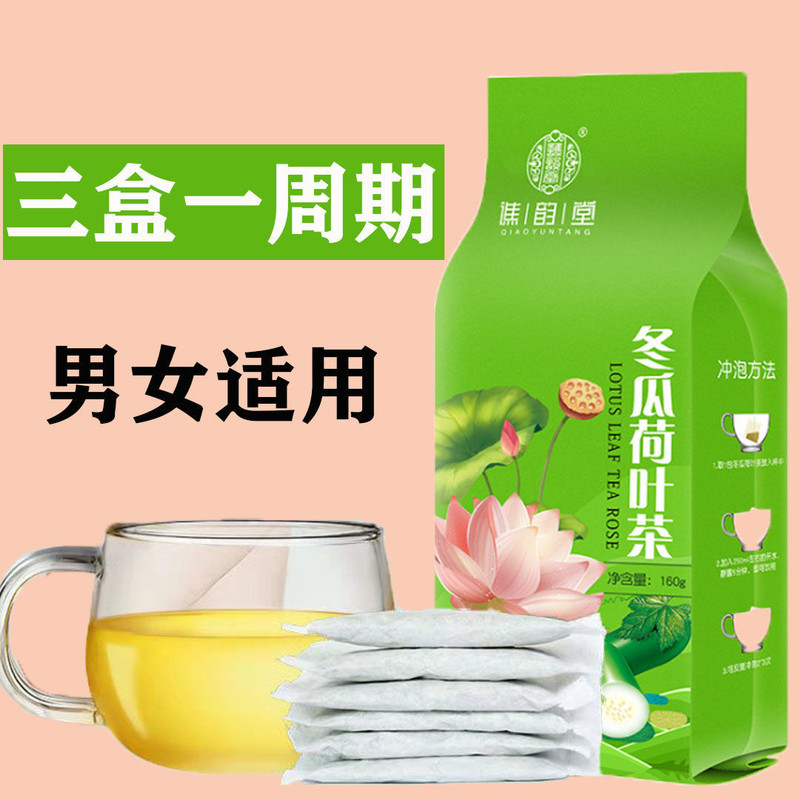 【3袋120包】冬瓜荷叶茶可搭配减脂瘦身肥肚子产品祛湿花茶叶茶组合