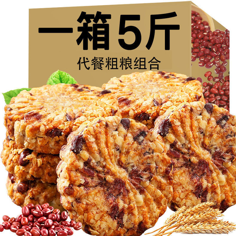 【48小时内发货】红豆薏米无蔗糖粗粮饼干饱腹零食代餐多规格【五斤狂促】