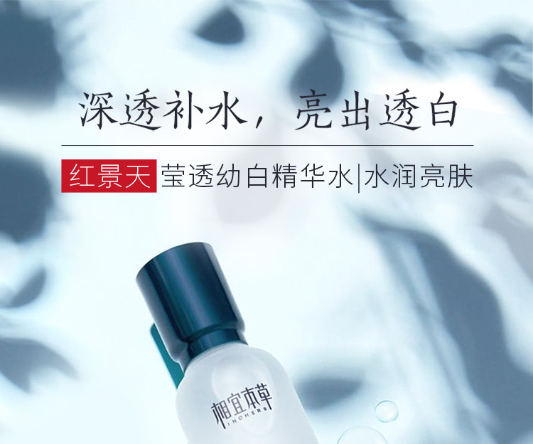 相宜本草爽肤水 红景天莹透幼白精华水化妆水150ml