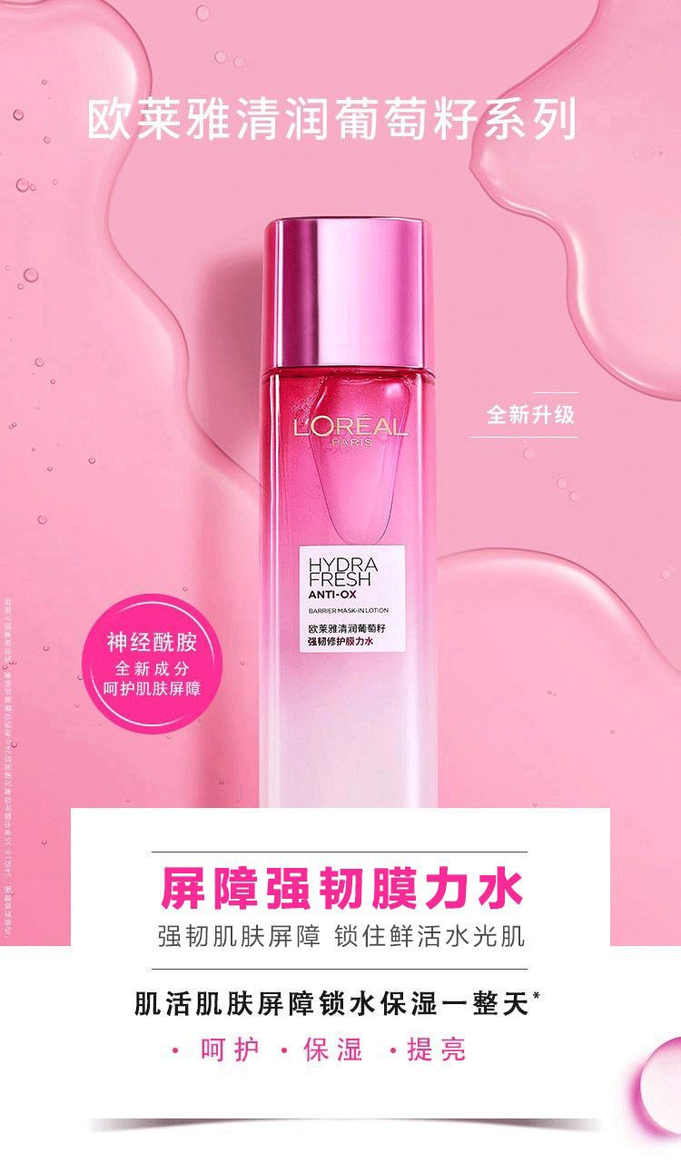 欧莱雅/LOREAL 欧莱雅清润葡萄籽强韧修护膜力水神爽肤水化妆水保湿水130ml