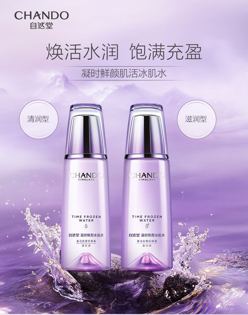 自然堂/CHANDO  凝时鲜颜冰肌水160ml