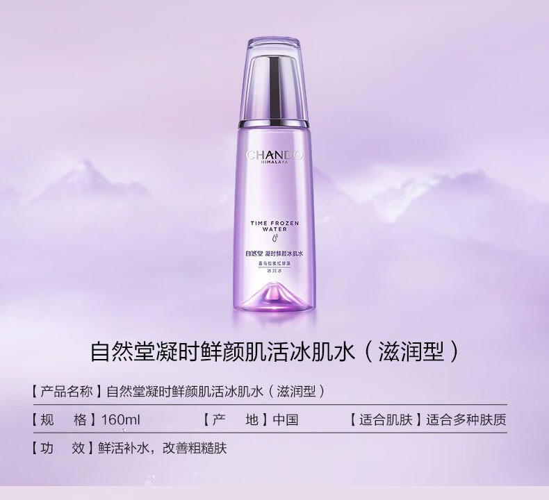 自然堂/CHANDO  凝时鲜颜冰肌水160ml