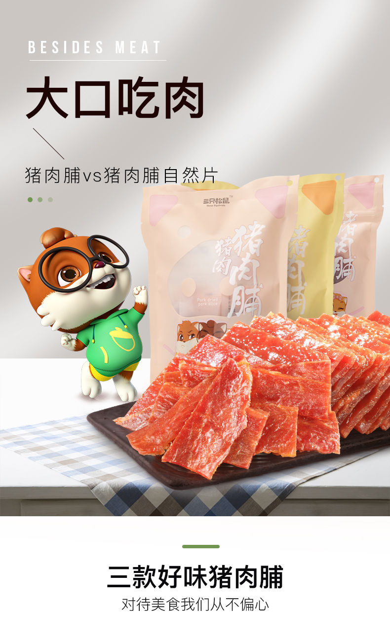 【三只松鼠_猪肉脯多规格】零食熟食风干靖江特产小吃肉干