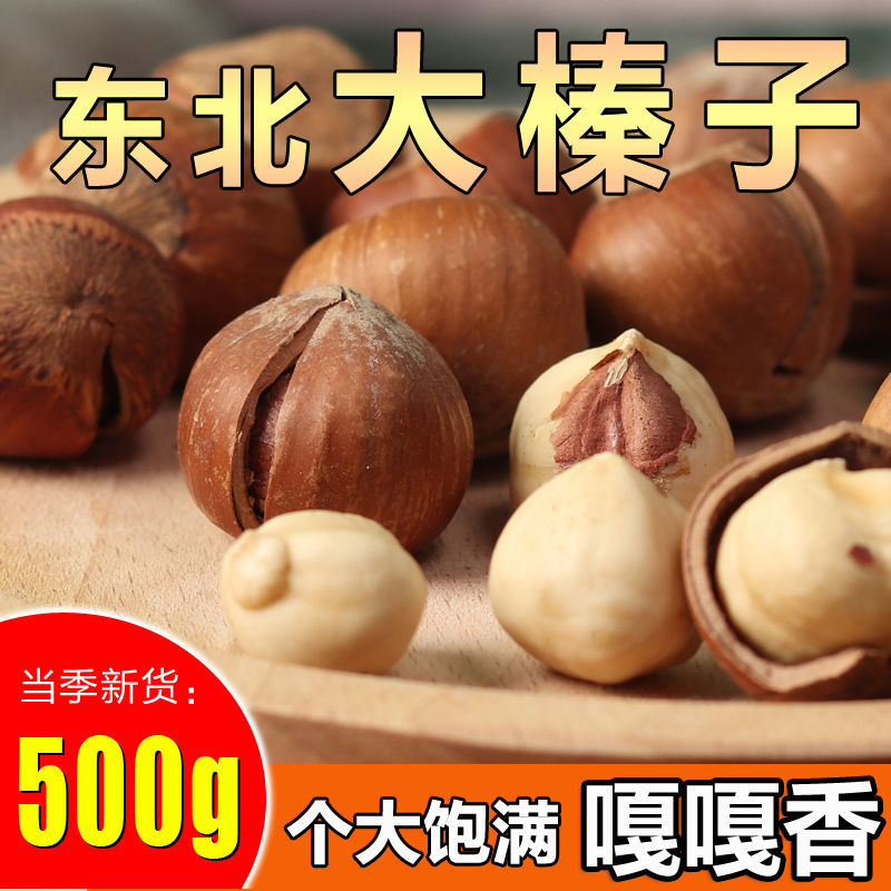 【500g  多种口味】东北特产原味开口熟大榛子500g铁岭坚果炒货零食薄皮干果新货包邮