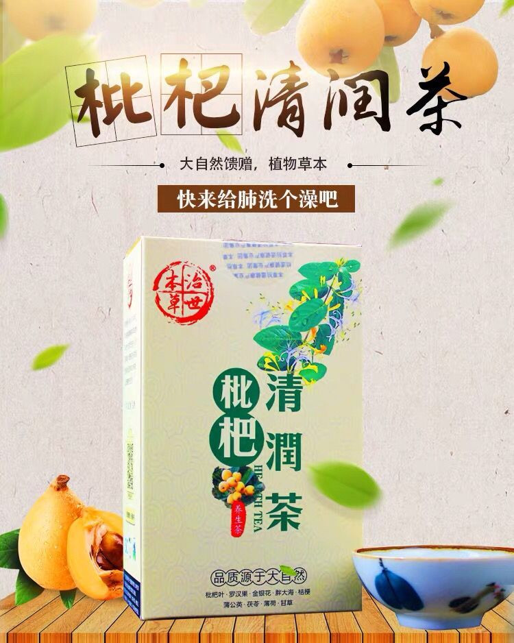 治世本草 枇杷清润茶潤養肺清理肺茶罗汉果茶潤喉护嗓多咽喉养生花草茶