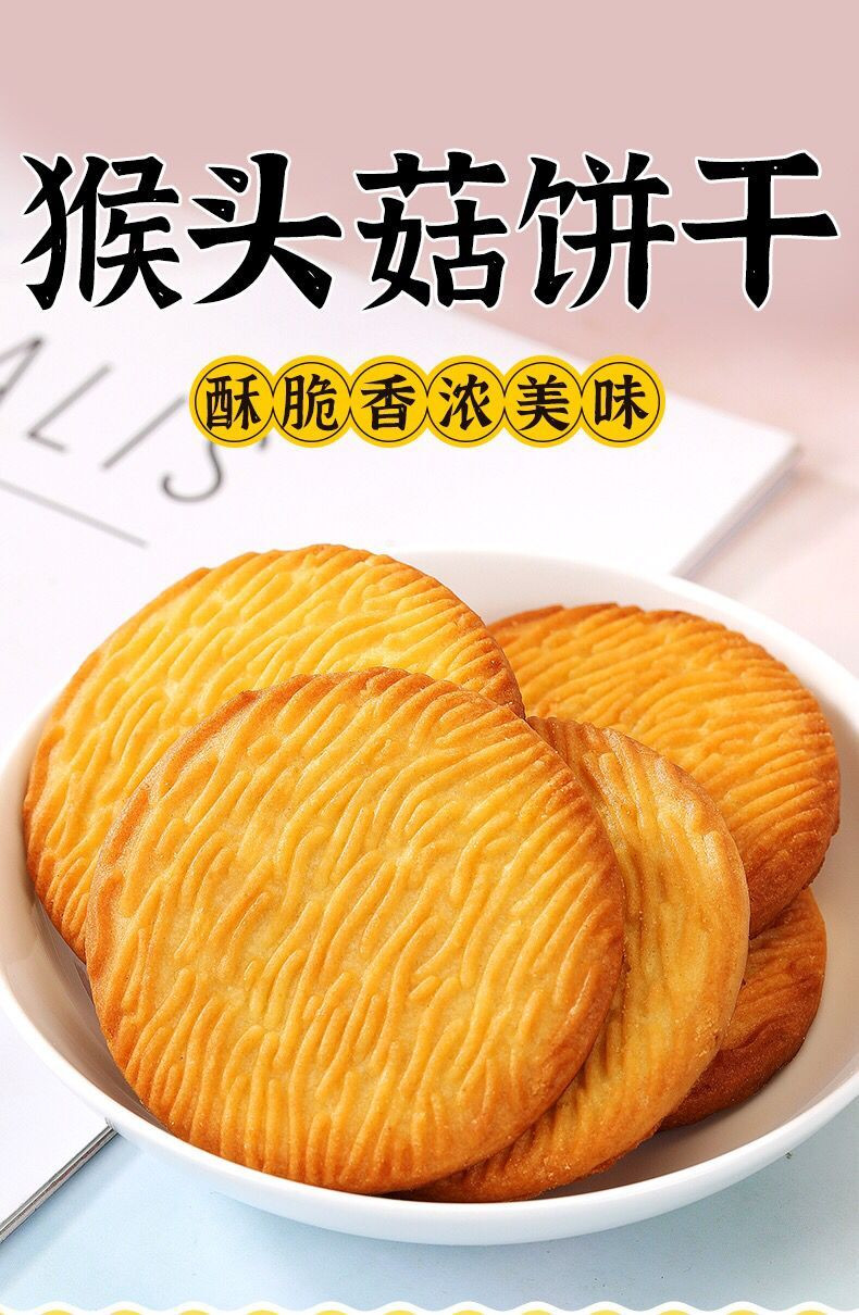 【健康养胃，限时特惠】猴头菇饼干整箱500g 办公室休闲零食品