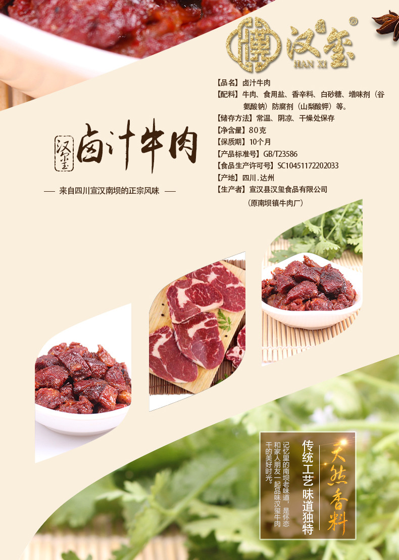 【汉玺】四川宣汉汉玺卤汁牛肉80g*5袋（特色小吃，独立包装）