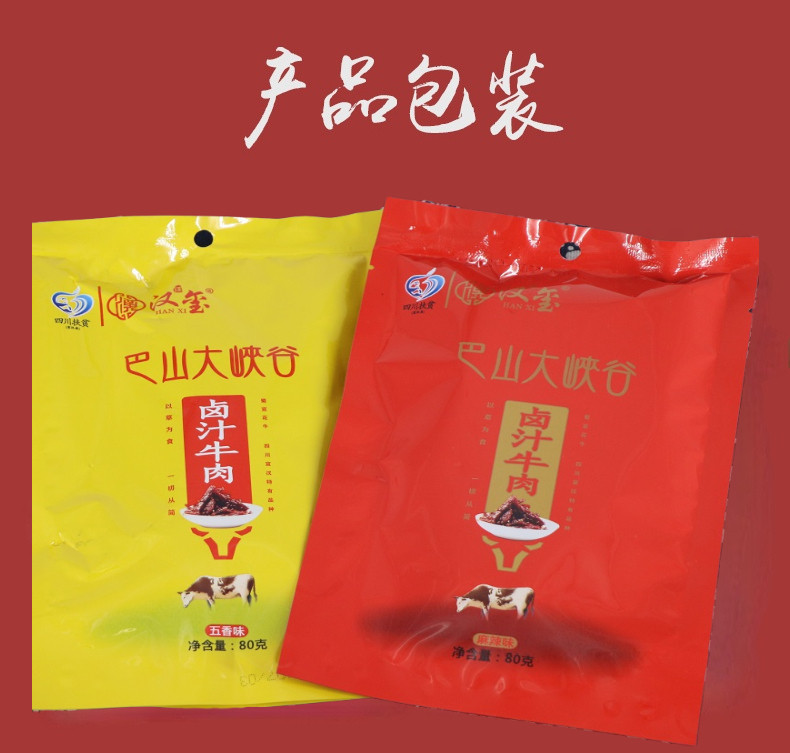 【汉玺】四川宣汉汉玺五香味卤汁牛肉80g/袋（特色小吃，独立包装，正常发货）