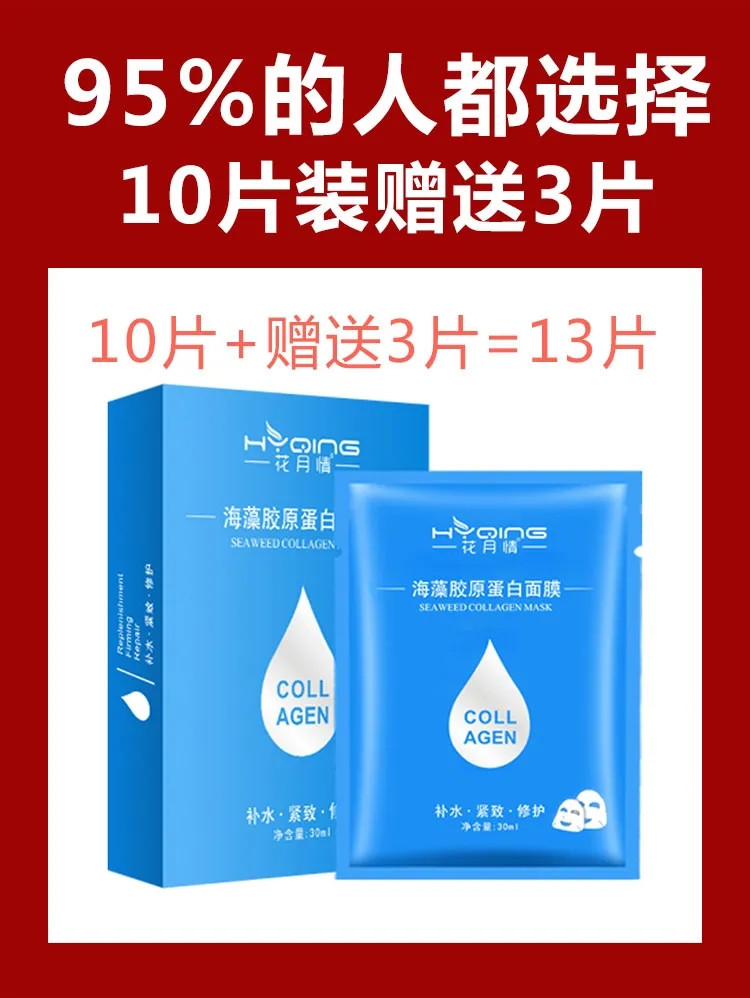 海藻玻尿酸胶原蛋白面膜 抗皱紧致男女通用透明美白补水保湿淡斑