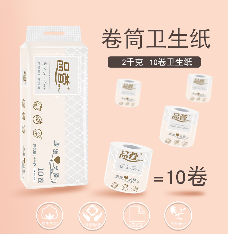 品萱 柔滑系列卷筒纸200g*10卷卫生纸卷纸家用纸巾手纸卫生间厕纸