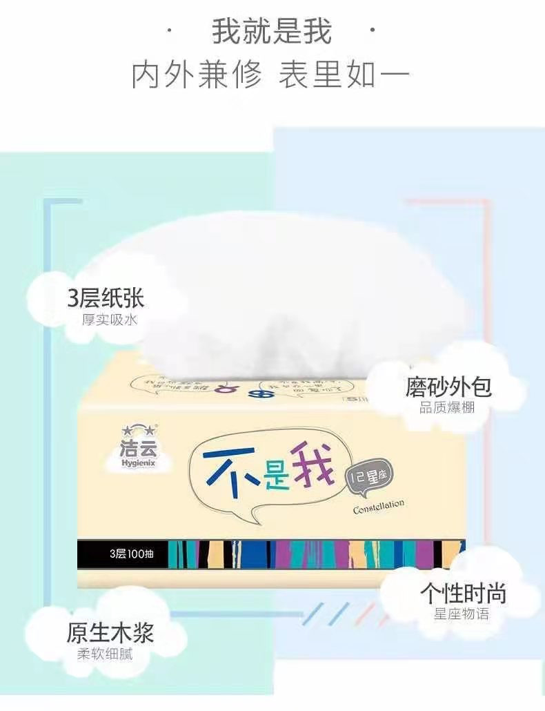 洁云/Hygienix 抽纸 星座卡通3层100抽4包装