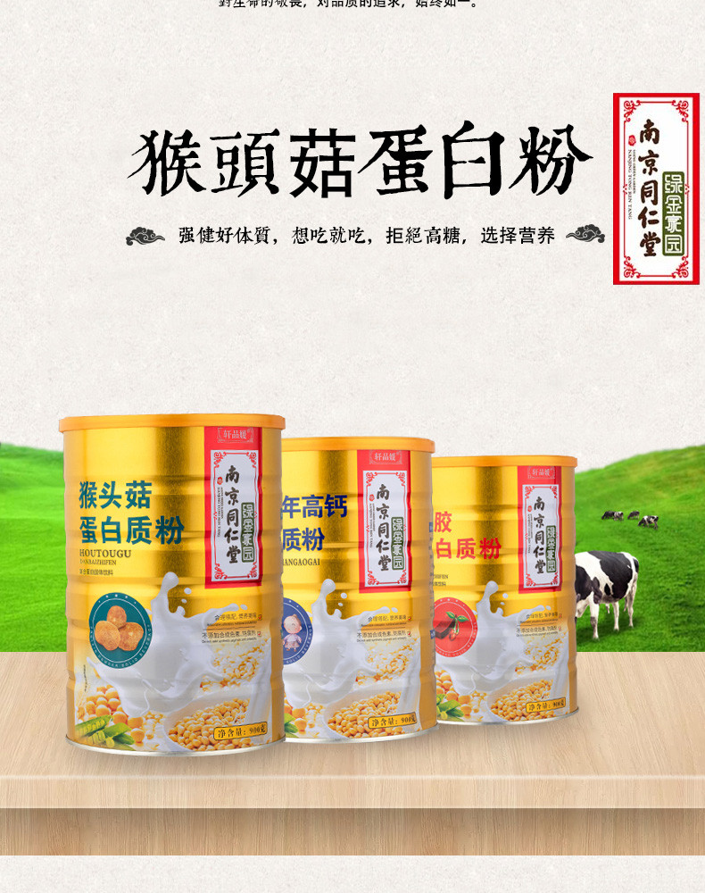 轩品媛  猴头茹蛋白质粉  中老年滋补营养品  900g