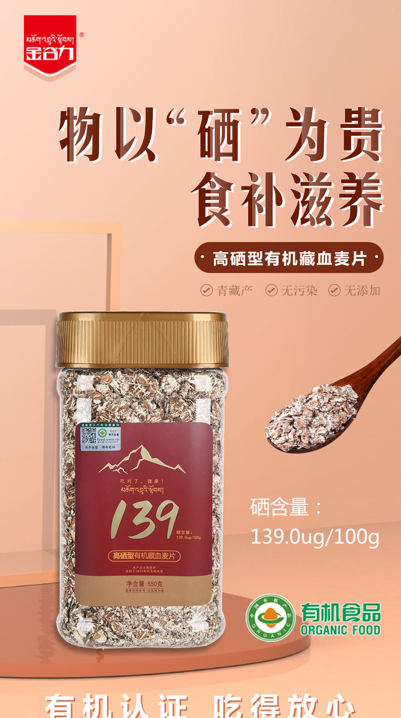 金谷力 139高硒型藏血麦片550g 青藏特产燕麦营养早餐