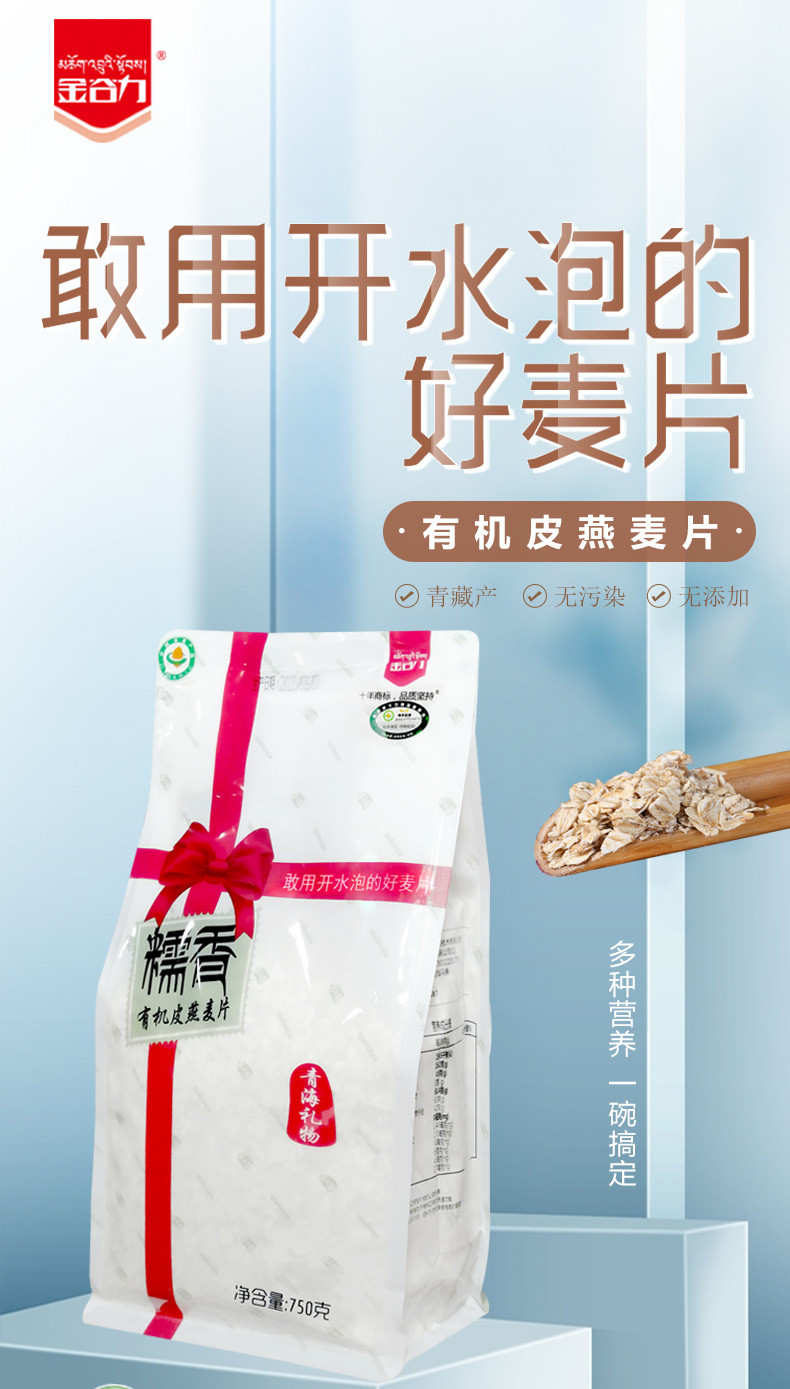 金谷力有机糯香皮燕麦片750g 早餐即食 补钙 香滑拉丝 藏血麦伴侣