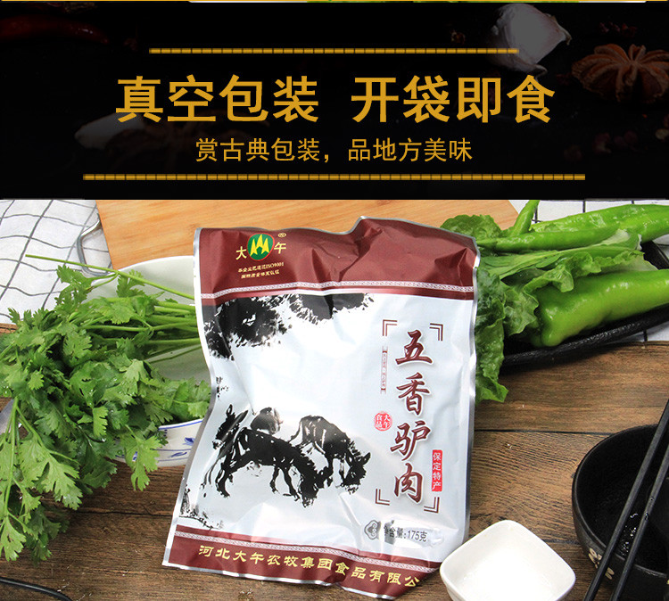 【邮特惠】大午五香驴肉175g*3袋河北保定特产熟食真空包装可做驴肉火烧