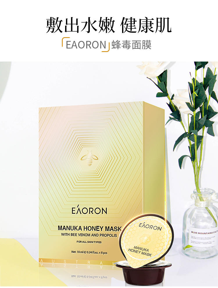 【邮政跨境进口】EAORON 蜂胶蜂蜜蜂毒胶囊面膜10ml*8盒