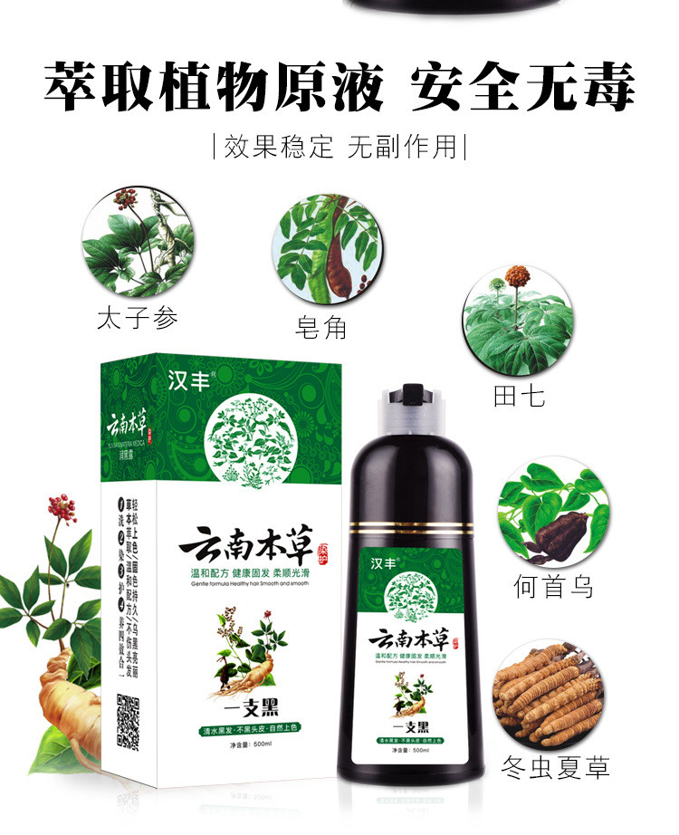 汉丰 云南本草植物染发剂一支黑500ml