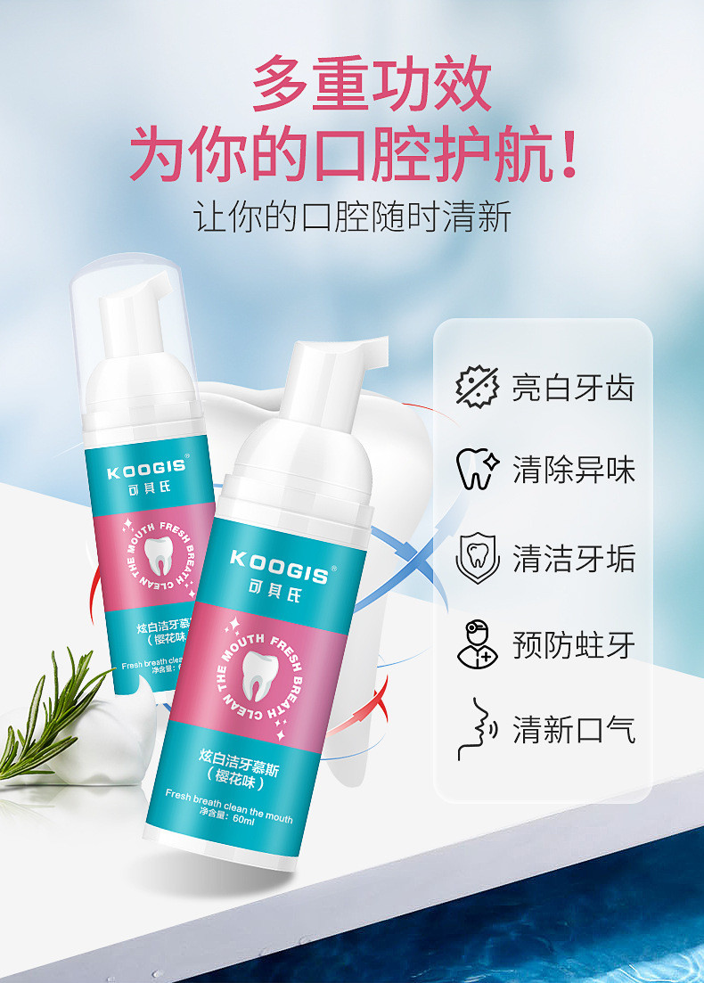 KOOGIS 珍珠炫白洁牙慕斯.樱花味60ml 洁白牙齿泡沫牙膏去黄牙烟牙口臭口气