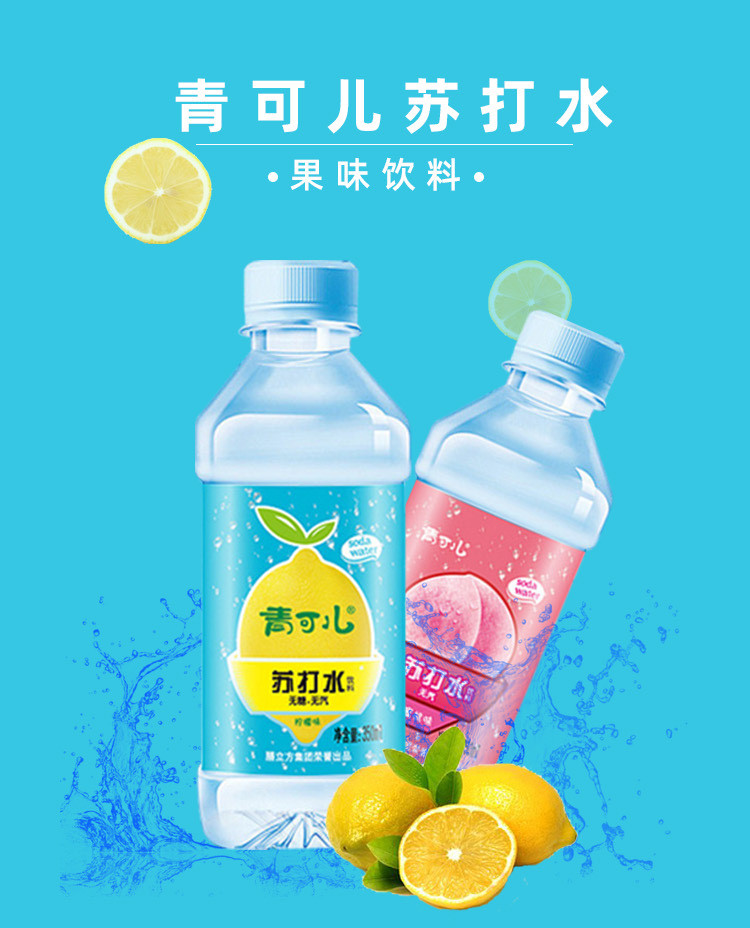 青可儿 苏打水350ml*12瓶整箱多口味无汽无糖苏打水