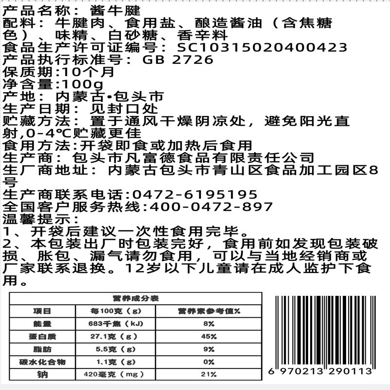 凡富德 内蒙草原酱牛腱开袋即食熟食真空包装