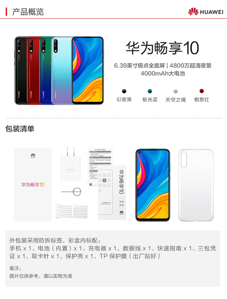 华为畅享10 4GB+128GB 全网通版