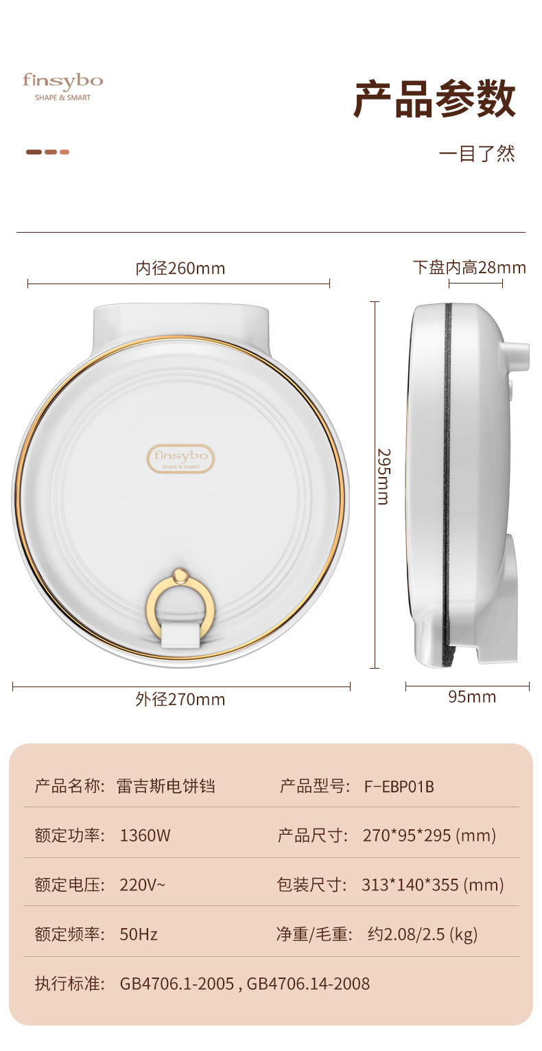 finsybo 雷吉斯电饼铛 F-EBP01B