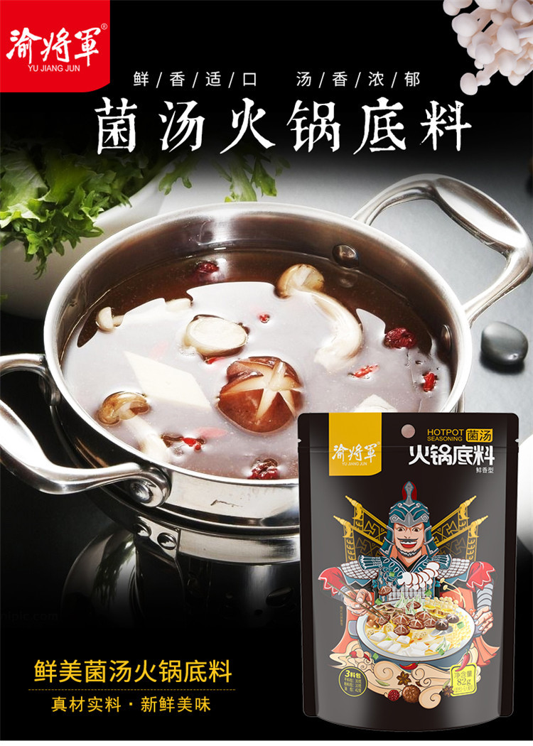 【渝将军旗舰店】菌汤火锅底料 家庭火锅烹饪调味料烧汤煮菜调料