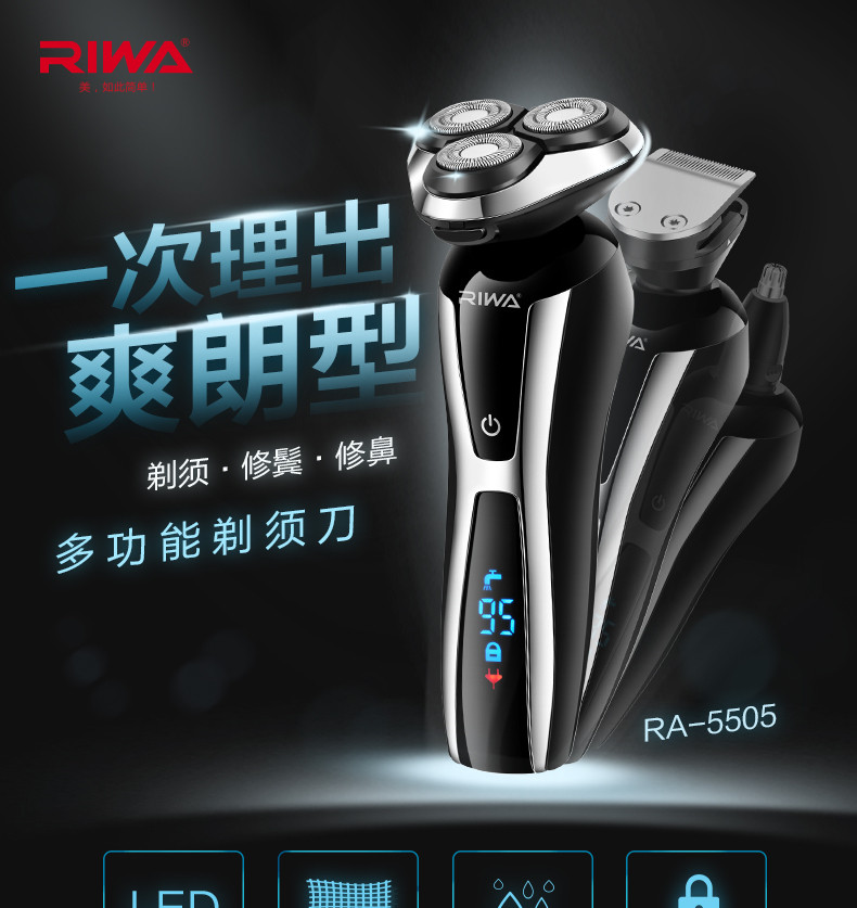 【邮趣广东】雷瓦/RIWA 三合一电动剃须刀 RA-5505