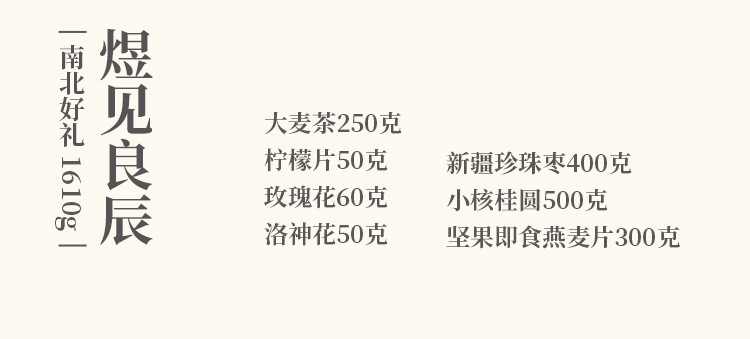 禾煜 年货礼盒-煜见良辰1610款珍珠枣大麦茶桂圆团购福利干货新款