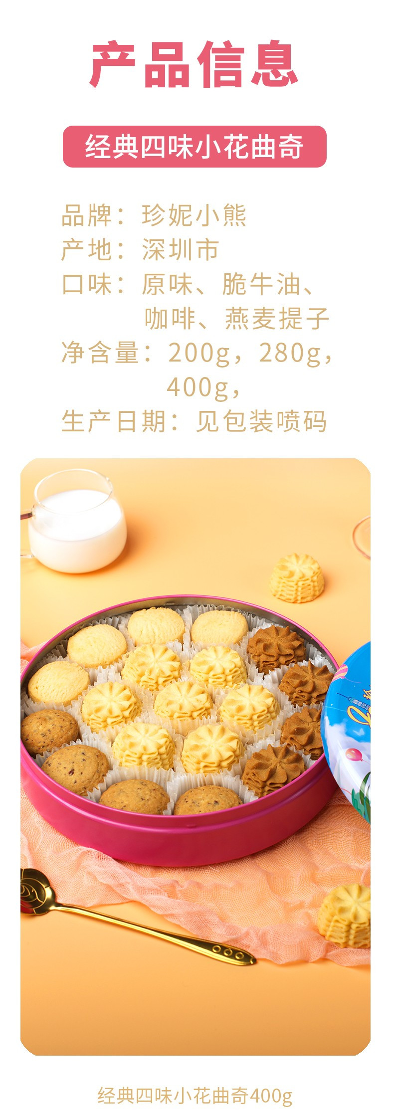 珍妮小熊 经典四味小花曲奇580g