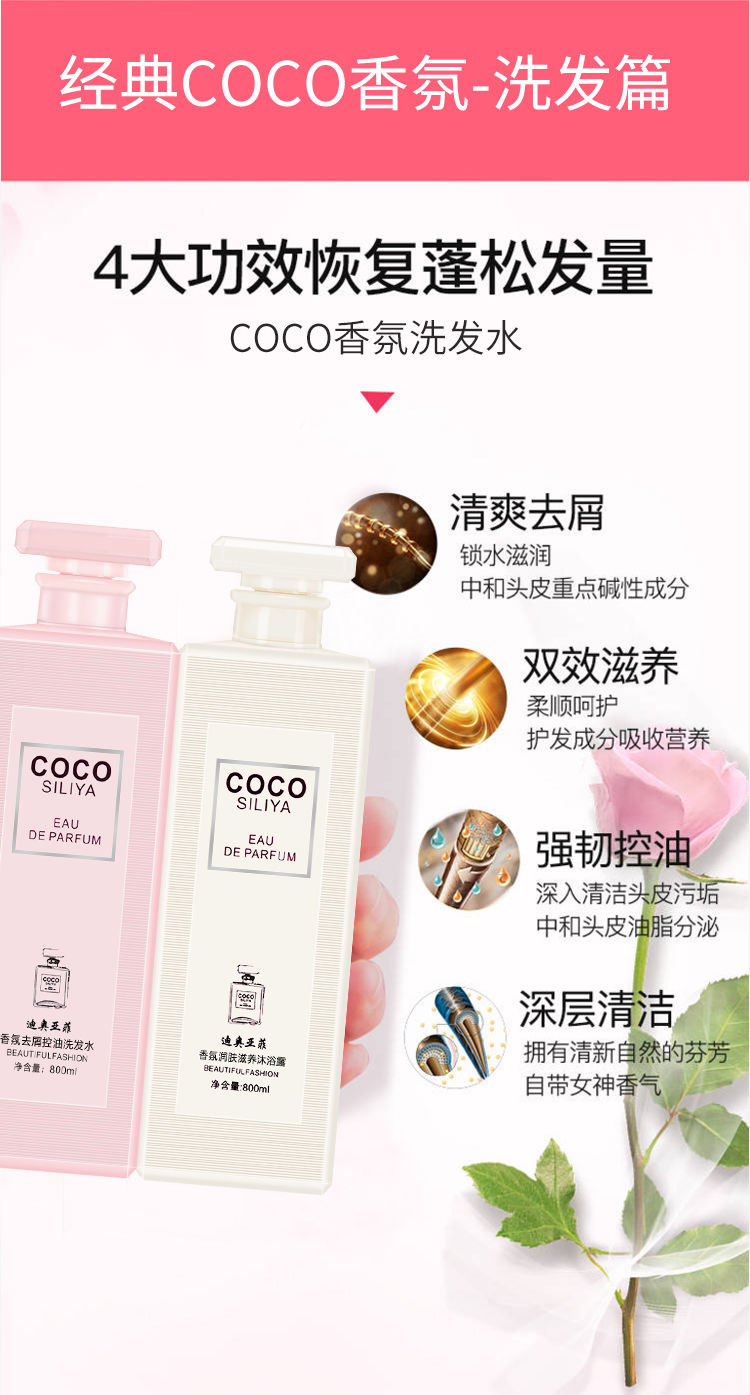 【COCO香氛】洗发水女去屑止痒护发素顺滑沐浴露香水持久留香套装