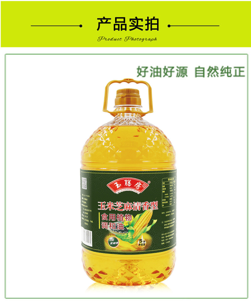 玉膳房  【邮政快递】【5升9.2斤】玉米芝麻食用油 5升食用油 非转基因食用油清香植物调和油