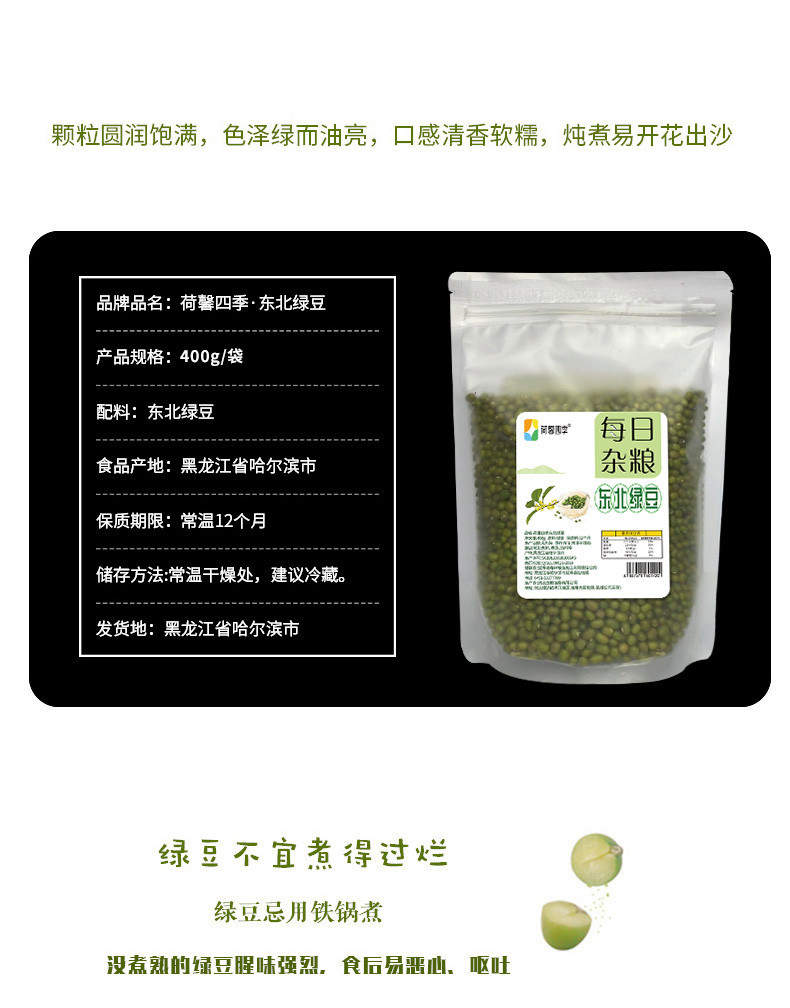 荷馨四季 产地直发 东北绿豆400g*3包 【邮政快递】