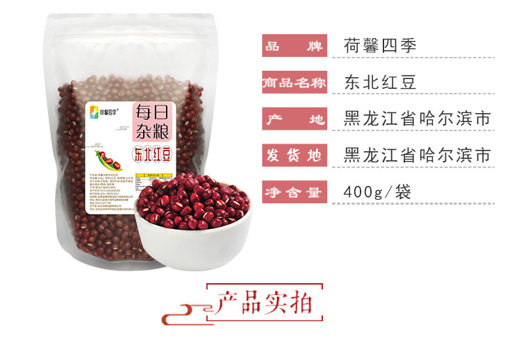 荷馨四季 产地直发 东北红豆400g*3包 【邮政快递】