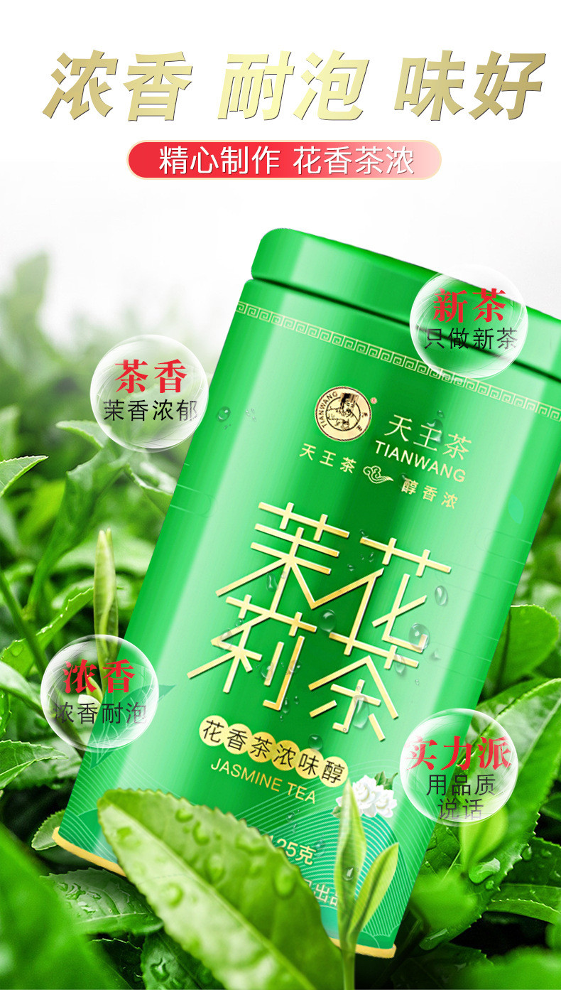 天王 茉莉花茶 浓香型茶叶 礼罐装 买两罐赠礼袋