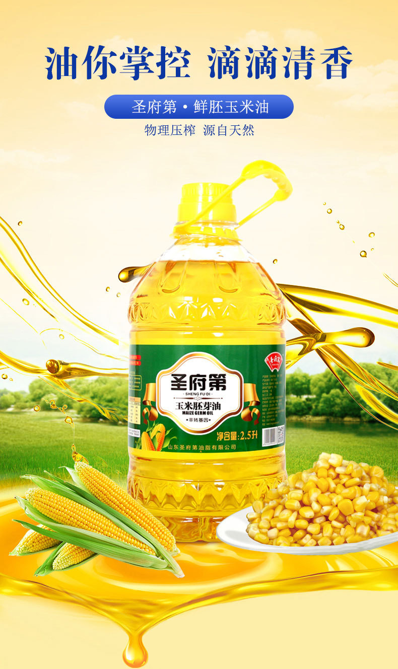 圣府第 一级压榨鲜胚玉米油2.5L 家用食用油