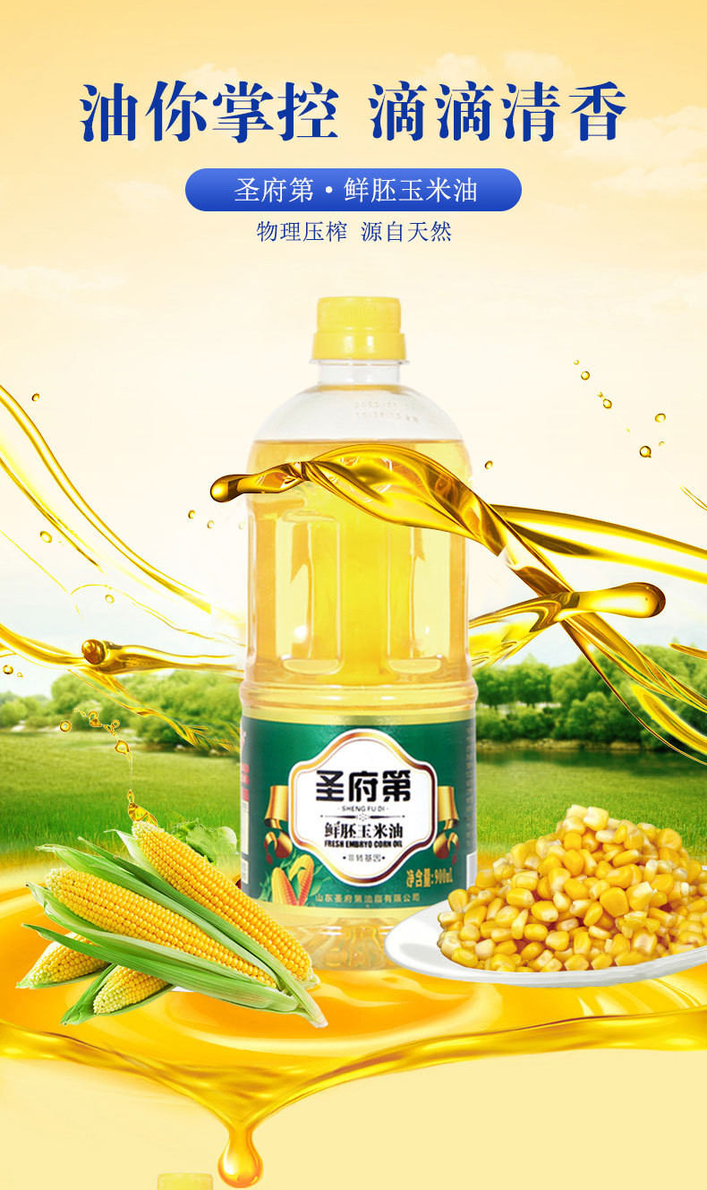 圣府第 一级压榨鲜胚玉米油900ml 家用食用油