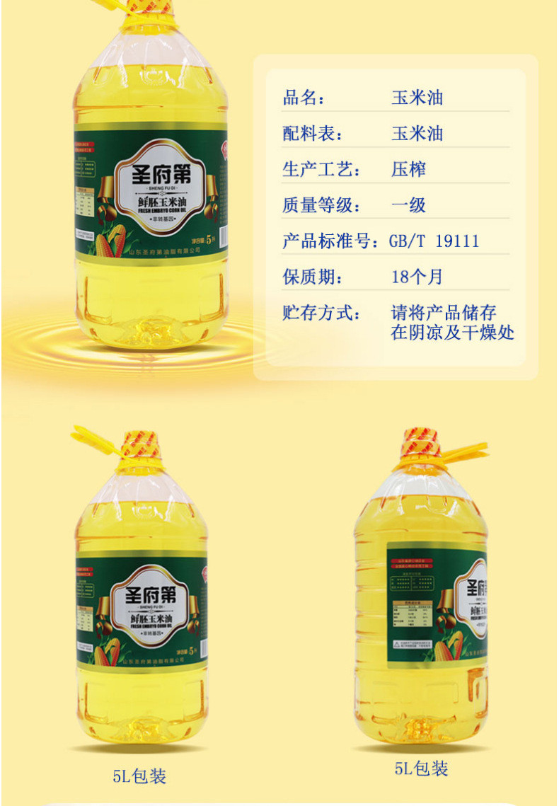 圣府第 5升纯正一级压榨鲜胚玉米油 约9.2斤食用油