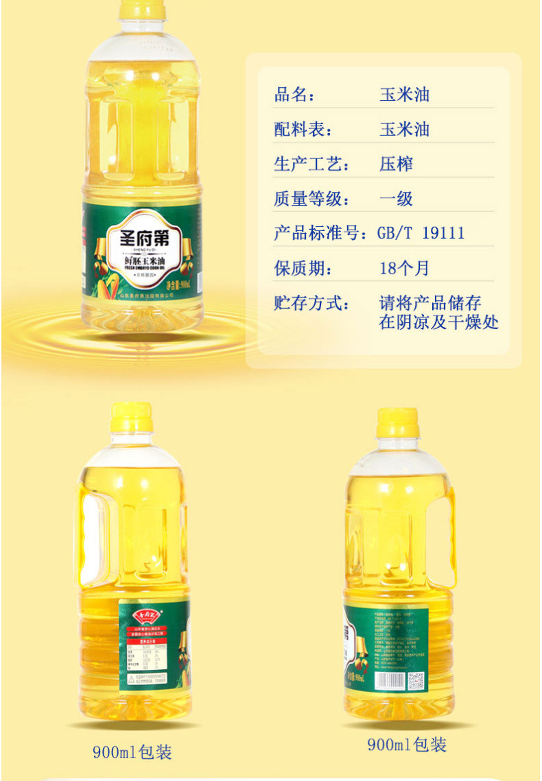 圣府第 一级压榨鲜胚玉米油900ml 家用食用油