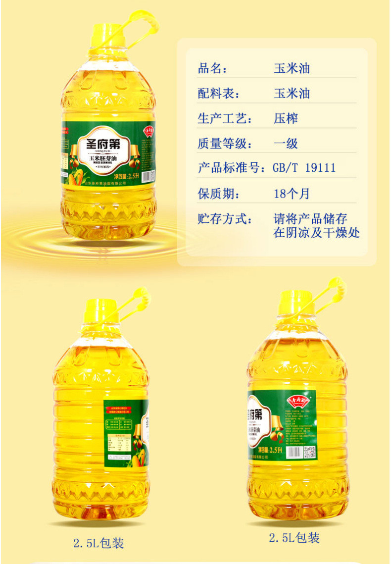 圣府第 一级压榨鲜胚玉米油2.5L 家用食用油