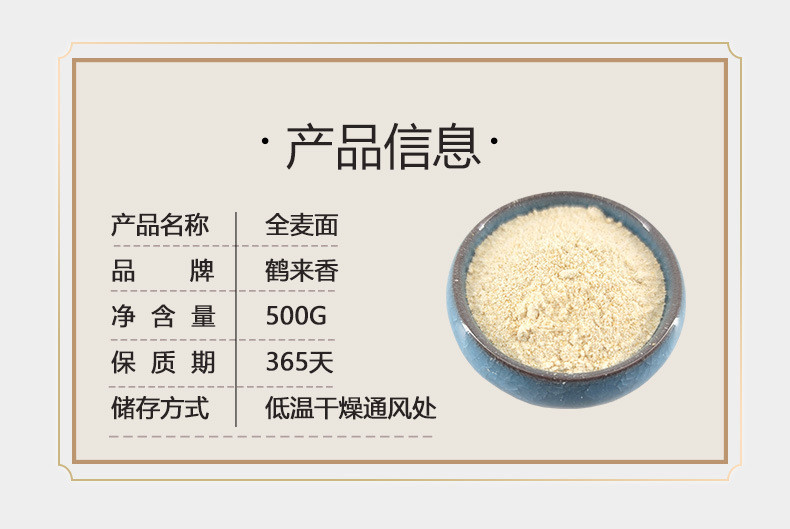 鹤来香 中筋面粉 全麦面粉500克 小麦整粒现磨粉