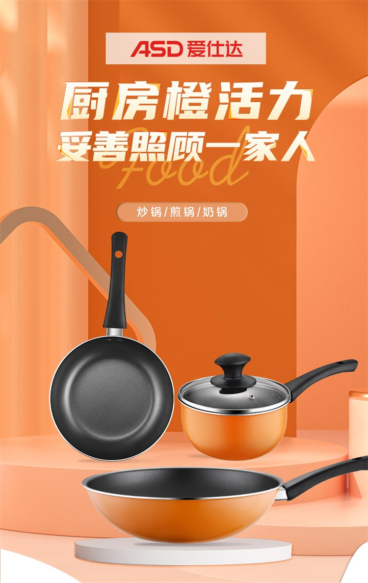爱仕达/ASD 家用不粘锅三件套装 明火专用(炒锅+煎锅+奶锅) 活力橙