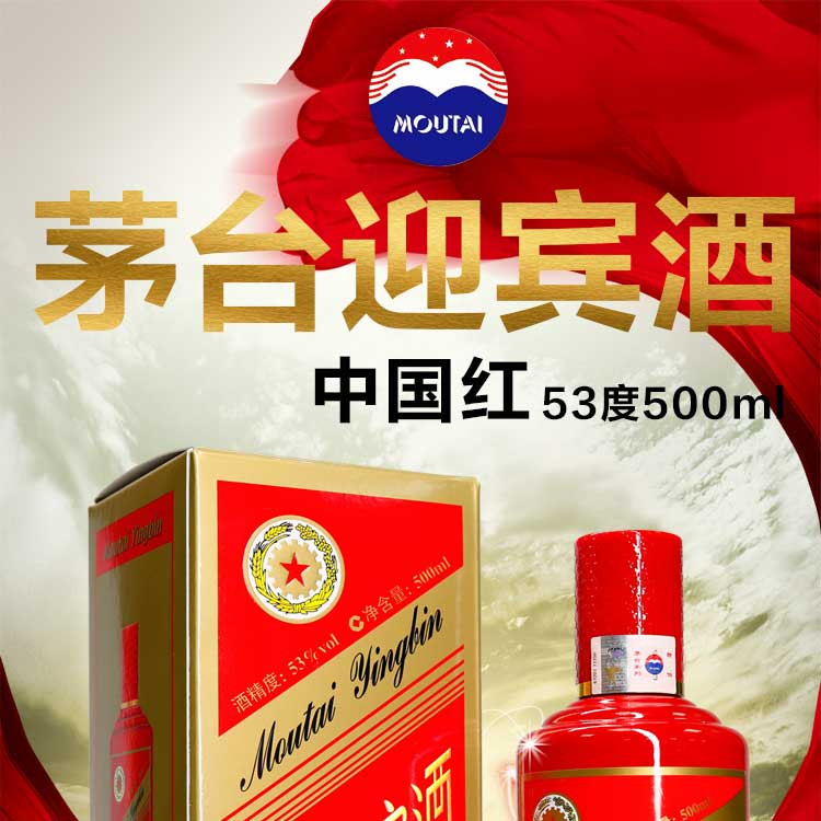 贵州茅台  茅台迎宾酒 迎宾中国红 53度  酱香型白酒 500ml*2（共两瓶）【赠送礼品袋】