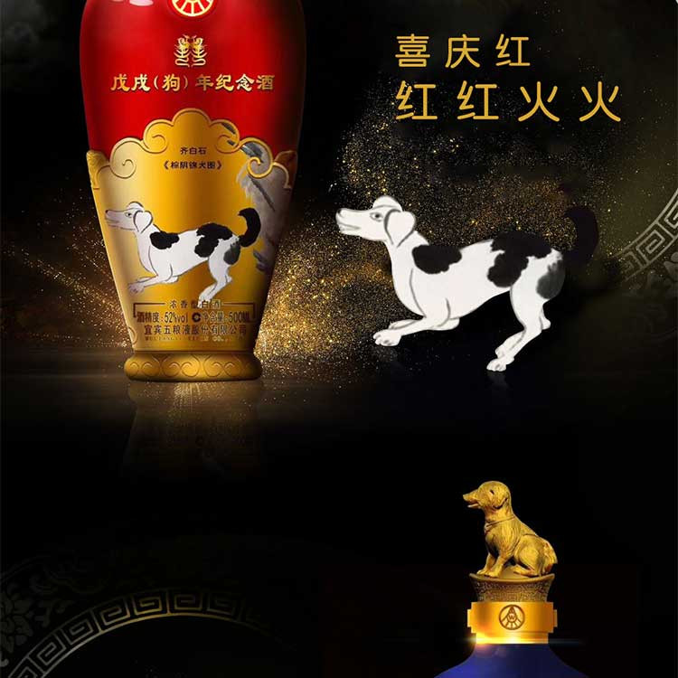 五粮液 戊戌狗年纪念酒 52度 500ml*4 礼盒装