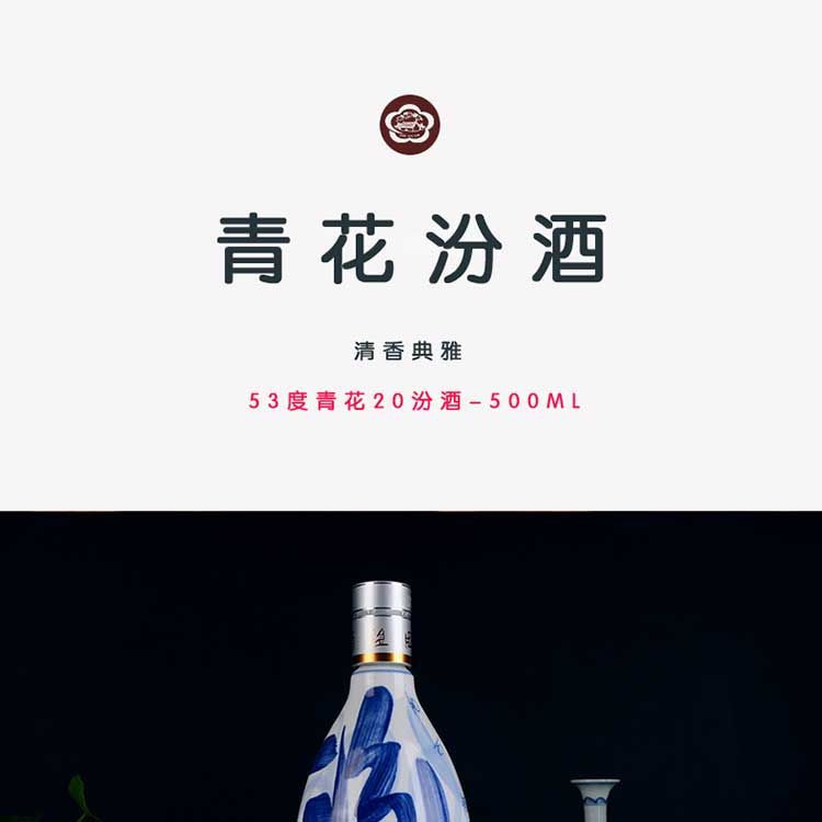 杏花村 汾·酒 青花20 清香型白酒 53度 500ml 单瓶装