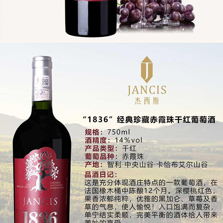 【智利原瓶进口】杰西斯·1836经典珍藏级赤霞珠干红葡萄酒750ml*1