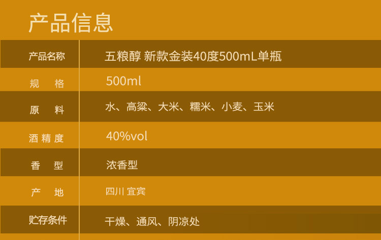 五粮液股份公司出品五.粮.醇 浓香型纯粮白酒金装 40度 500mL单瓶