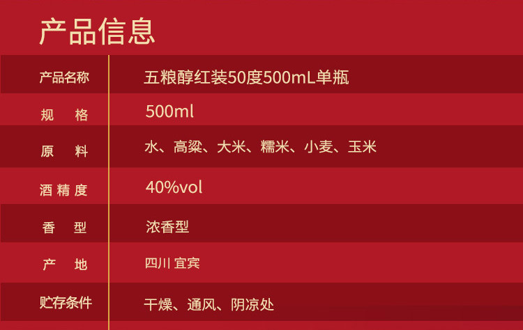 五粮液股份公司出品 五.粮.醇红装40度500mL*6瓶 浓香型白酒