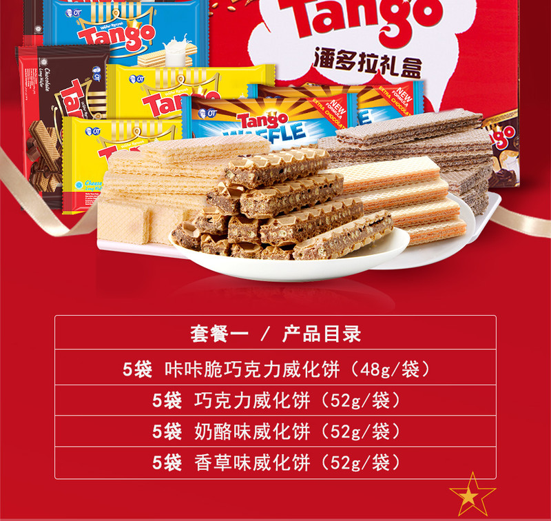 【20袋礼盒】印尼进口Tango威化饼干零食大礼包中秋礼盒装节日年货 芝士牛奶巧克力饼干多口味可选